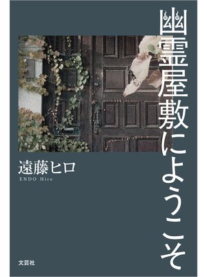 cover image of 幽霊屋敷にようこそ